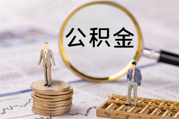 青州公积金怎么快速取出来（快速拿公积金）