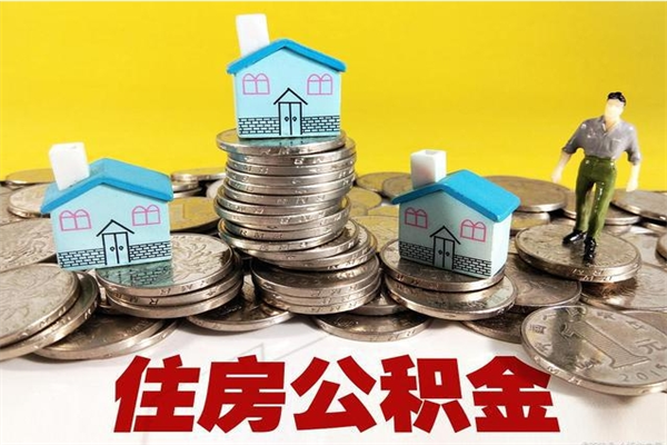 青州离职了多长时间可以取公积金（离职了多久可以取住房公积金）