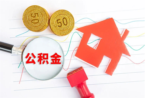 青州公积金多少钱才能提（住房公积金多少钱可以提出来）