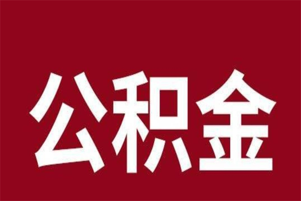 青州离职可以取公积金吗（离职了能取走公积金吗）