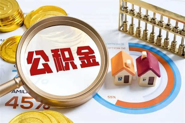 青州公积金必须离职6个月以后才能取吗（离职后住房公积金必须六个月以后才可以取出来吗）