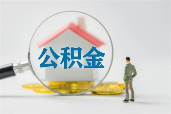 青州公积金必须离职6个月以后才能取吗（离职后住房公积金必须六个月以后才可以取出来吗）