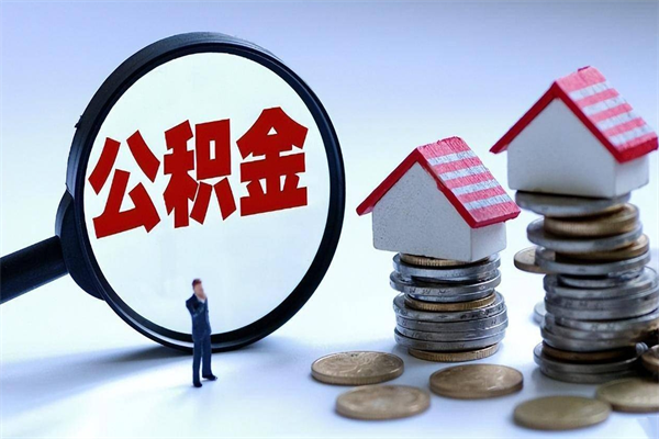 青州封存公积金怎么取出（封存住房公积金怎么取出来）