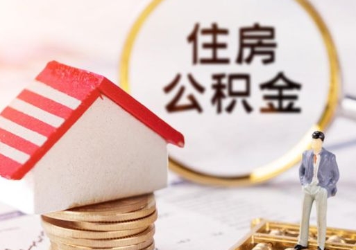 青州代取个人住房公积金（一般代取公积金手续费多少）