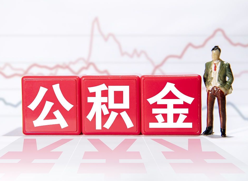 青州公积金代提在哪儿（公积金代办提取）