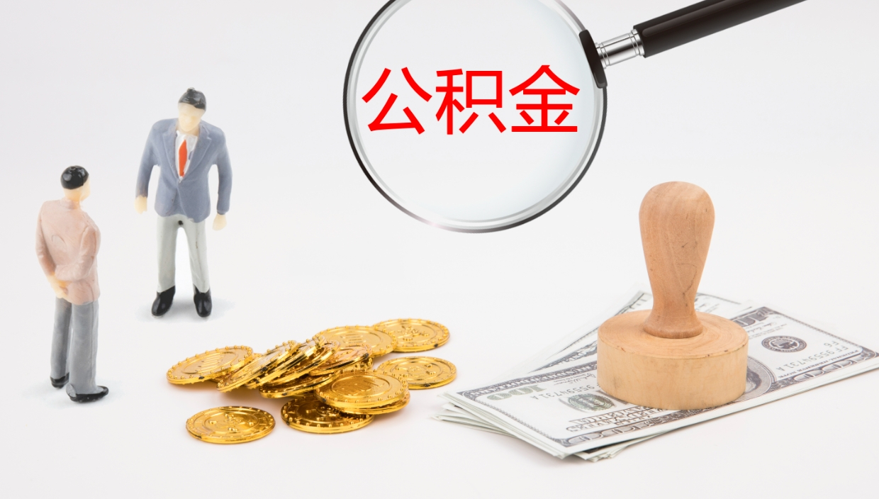 青州离职公积金提出（离职提取住房公积金）