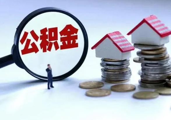 青州公积金封存了怎么帮提（住房公积金封存了怎么提现）