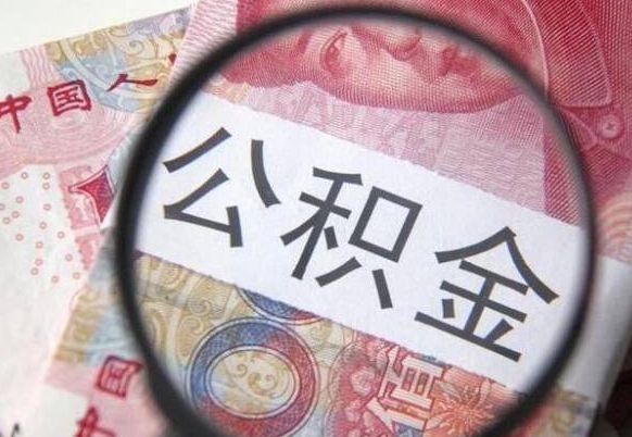 青州离开取出公积金（住房公积金离开本市提取）