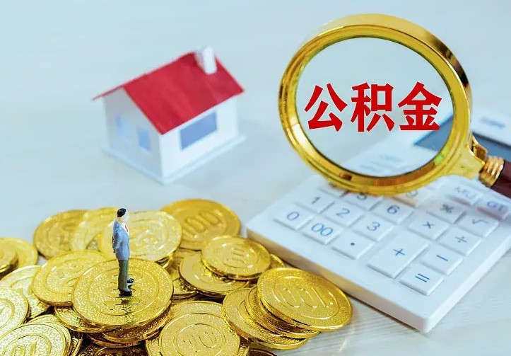 青州离职可以取出全部公积金吗（离职能取出住房公积金）