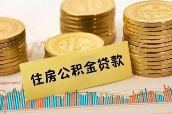 青州离职后公积金怎样才能取出来（离职后公积金怎么提取全部出来）