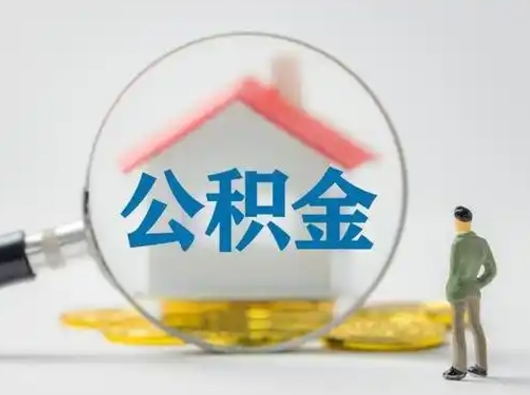 青州个人公积金如何取出（2021年个人如何取出公积金）