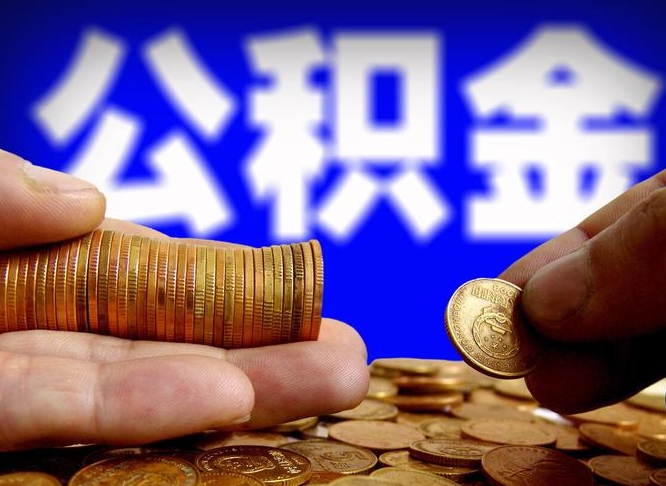 青州公金积金封存提取（公积金封存 提取）